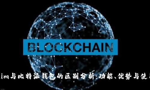Tokenim与比特派钱包的区别分析：功能、优势与使用场景