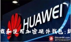 如何安全下载和使用加密硬件钱包：新手必读指