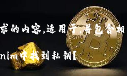 以下是您请求的内容,适用于,并包含相关的关键词。
如何在Tokenim中找到私钥?