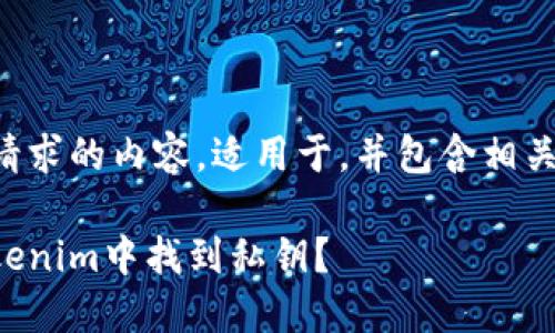 以下是您请求的内容,适用于,并包含相关的关键词。
如何在Tokenim中找到私钥?