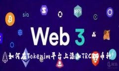 如何在Tokenim平台上添加TRC20币种