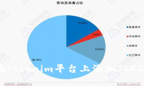 如何在Tokenim平台上添加TRC20币种