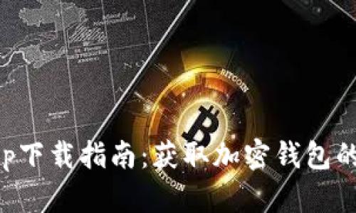 比特派app下载指南：获取加密钱包的最佳途径