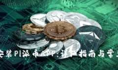 如何下载安装Pi派币APP：详细指南与常见问题解答