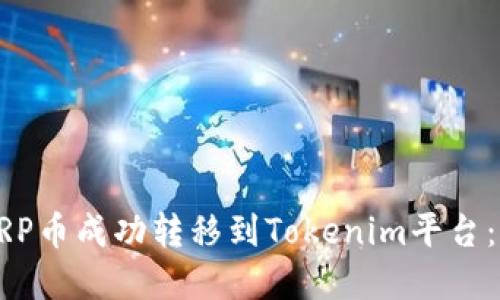 如何将XRP币成功转移到Tokenim平台:完整指南