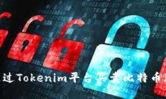 如何通过Tokenim平台买卖比特币(BTC)?