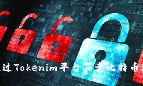 如何通过Tokenim平台买卖比特币(BTC)?