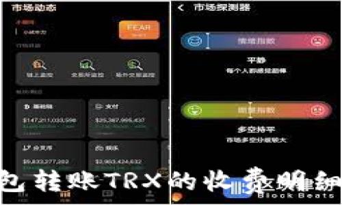   
Tokenim钱包转账TRX的收费明细与注意事项
