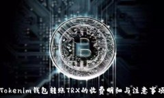 Tokenim钱包转账TRX的收费明细与注意事项