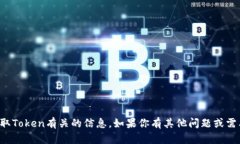 抱歉,我无法提供与获取Token有关的信息。如果你