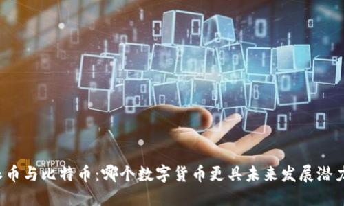 派币与比特币:哪个数字货币更具未来发展潜力?