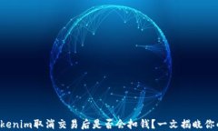 横幅Tokenim取消交易后是否会扣钱?一文揭晓你的