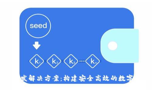 区块链钱包开发解决方案:构建安全高效的数字资产管理工具