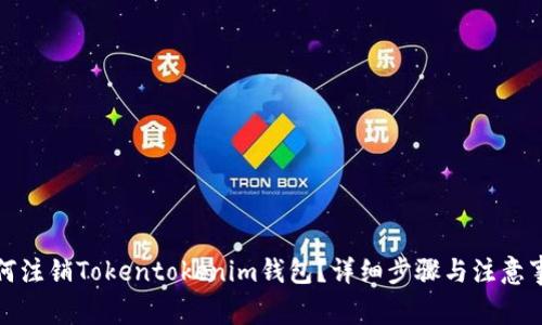 如何注销Tokentokenim钱包?详细步骤与注意事项