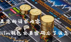 以下是您的请求内容：Tokenim钱包交易密码忘了该