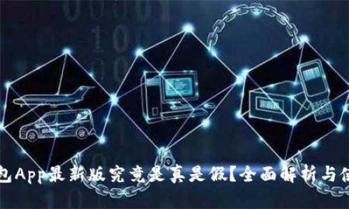 波币钱包App最新版究竟是真是假?全面解析与使用指南