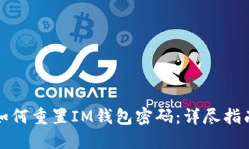 如何重置IM钱包密码:详尽指南