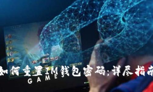 如何重置IM钱包密码:详尽指南