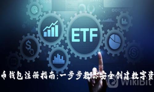 加密货币钱包注册指南：一步步教你安全创建数字资产钱包