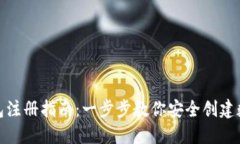 加密货币钱包注册指南：一步步教你安全创建数