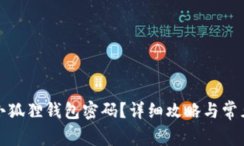 如何修改小狐狸钱包密码？详细攻略与常见问题解答