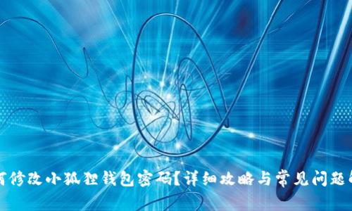 如何修改小狐狸钱包密码？详细攻略与常见问题解答