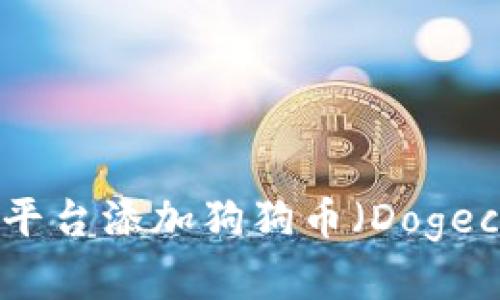 如何在Tokenim平台添加狗狗币(Dogecoin)的详细指南