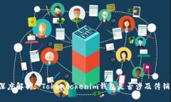 深度解析: Tokentokenim钱包是否涉及传销？