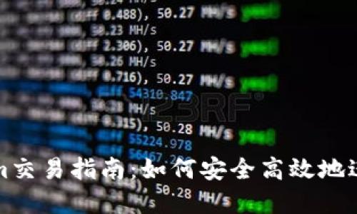 MCC币与Tokenim交易指南：如何安全高效地进行数字货币交易
