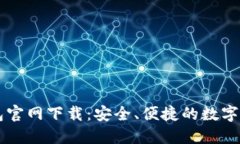 香港加密钱包官网下载：安全、便捷的数字资产