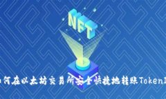 如何在以太坊交易所安全快捷地转账TokenIM