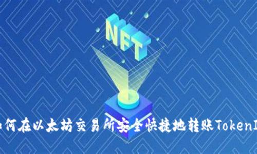如何在以太坊交易所安全快捷地转账TokenIM