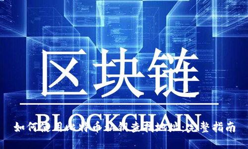 如何使用比特币私钥查找地址:完整指南