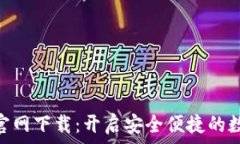   KDPAY钱包官网下载：开启安全便捷的数字支付体
