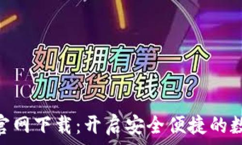 KDPAY钱包官网下载:开启安全便捷的数字支付体验