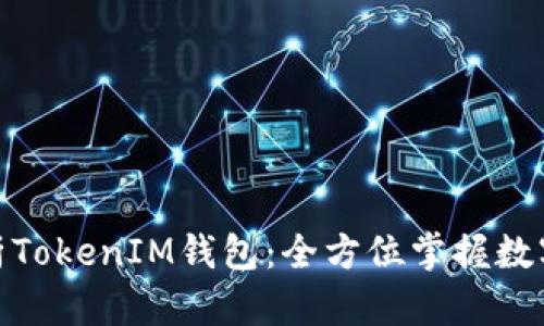 : 深度解析TokenIM钱包:全方位掌握数字资产管理