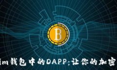   全面解析Tokenim钱包中的DAPP：让你的加密资产更