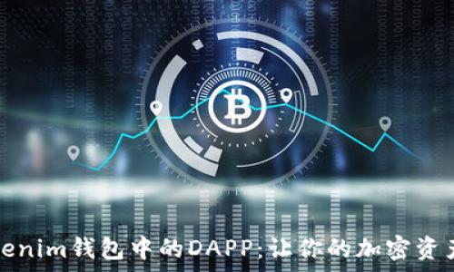   
全面解析Tokenim钱包中的DAPP：让你的加密资产更完美管理