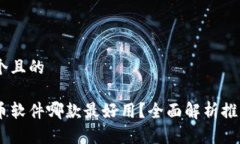 思考一个且的加密货币软件哪款最好用?全面解