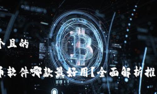 思考一个且的

加密货币软件哪款最好用？全面解析推荐Top 5