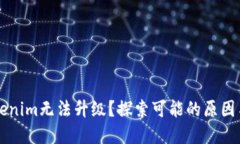 为什么tokenim无法升级？探索可能的原因与解决方