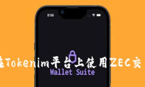 如何在Tokenim平台上使用ZEC交易指南