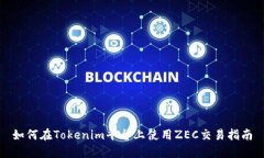 如何在Tokenim平台上使用ZEC交易指南
