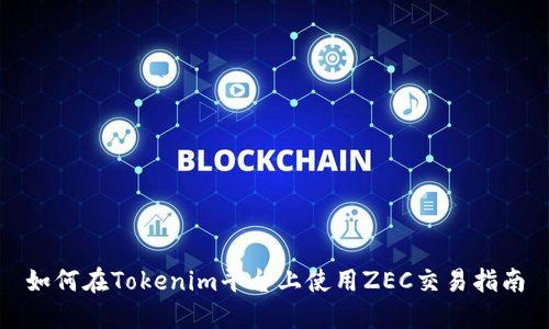如何在Tokenim平台上使用ZEC交易指南