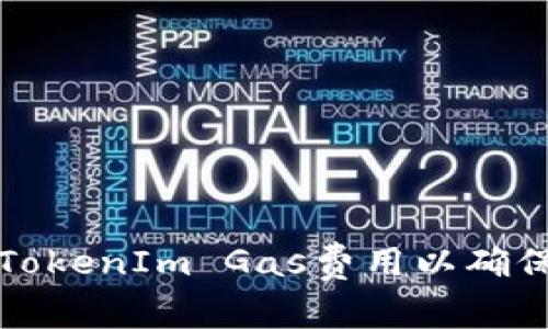 如何正确设置TokenIm Gas费用以确保交易顺利进行