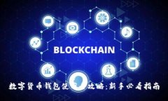 数字货币钱包使用全攻略：新手必看指南