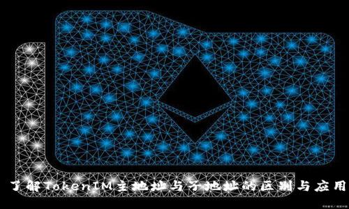 了解TokenIM主地址与子地址的区别与应用