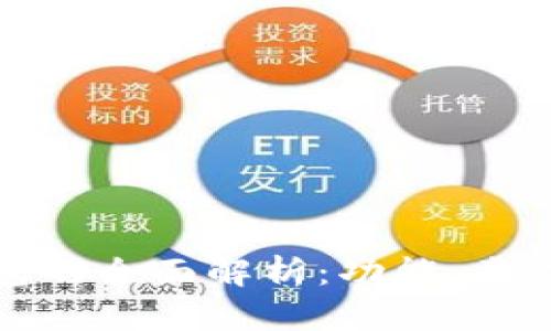 加密货币钱包的全面解析：功能、类型与选择指南