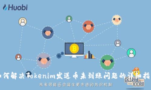如何解决Tokenim发送币未到账问题的详细指南