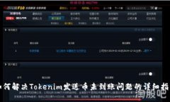 如何解决Tokenim发送币未到账问题的详细指南
